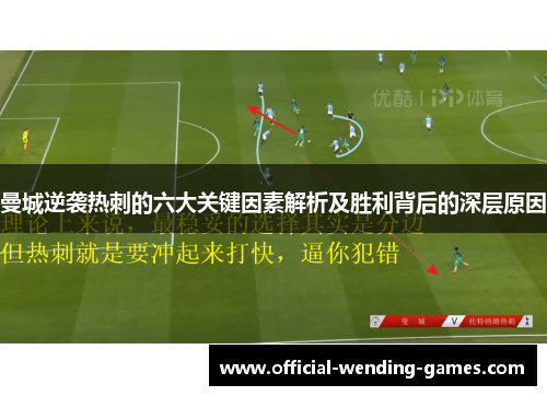 曼城逆袭热刺的六大关键因素解析及胜利背后的深层原因