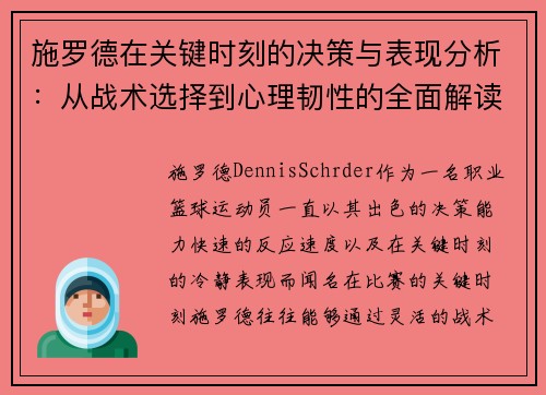 施罗德在关键时刻的决策与表现分析：从战术选择到心理韧性的全面解读