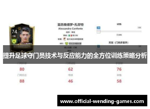 提升足球守门员技术与反应能力的全方位训练策略分析