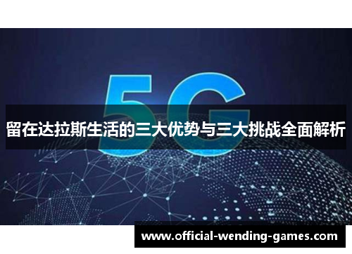 留在达拉斯生活的三大优势与三大挑战全面解析