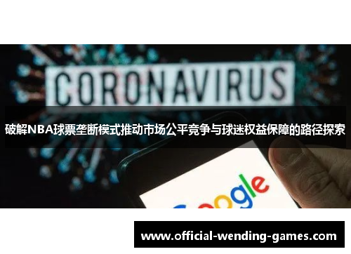 破解NBA球票垄断模式推动市场公平竞争与球迷权益保障的路径探索
