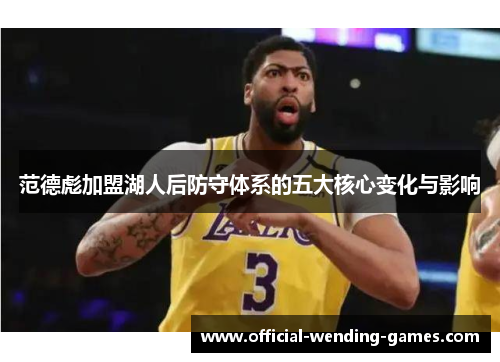 范德彪加盟湖人后防守体系的五大核心变化与影响