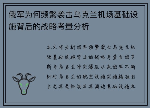 俄军为何频繁袭击乌克兰机场基础设施背后的战略考量分析