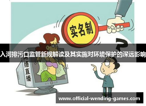 入河排污口监管新规解读及其实施对环境保护的深远影响