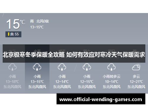 北京极寒冬季保暖全攻略 如何有效应对寒冷天气保暖需求