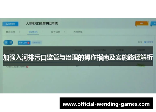 加强入河排污口监管与治理的操作指南及实施路径解析