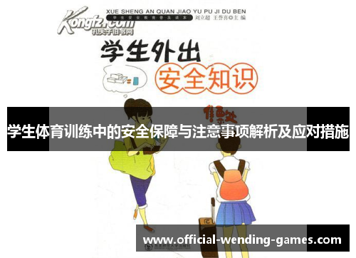 学生体育训练中的安全保障与注意事项解析及应对措施