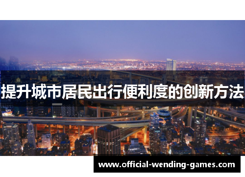 提升城市居民出行便利度的创新方法