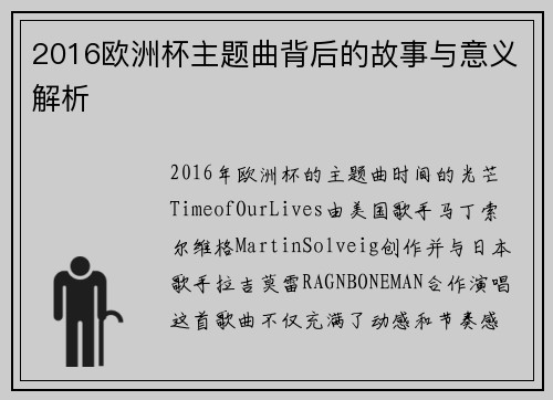 2016欧洲杯主题曲背后的故事与意义解析