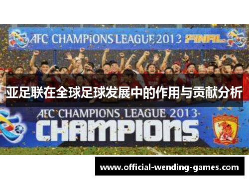 亚足联在全球足球发展中的作用与贡献分析