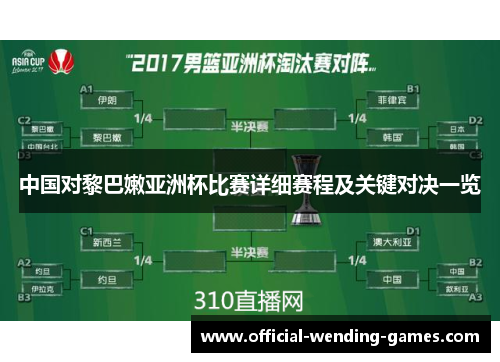 中国对黎巴嫩亚洲杯比赛详细赛程及关键对决一览