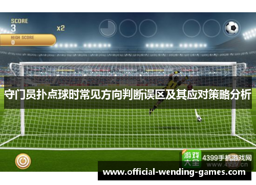 守门员扑点球时常见方向判断误区及其应对策略分析