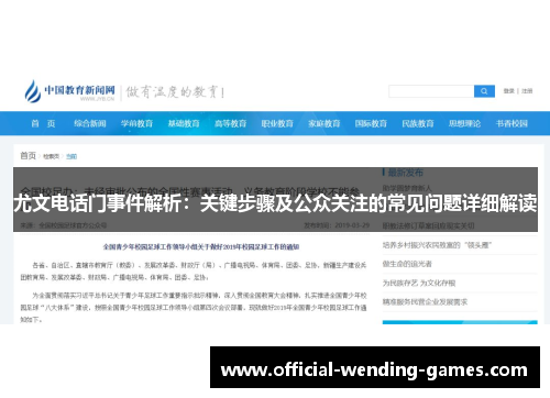 尤文电话门事件解析：关键步骤及公众关注的常见问题详细解读