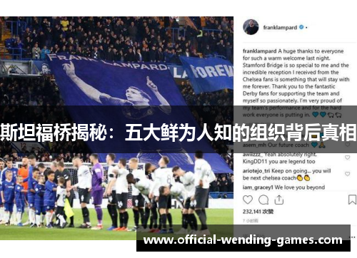 斯坦福桥揭秘：五大鲜为人知的组织背后真相