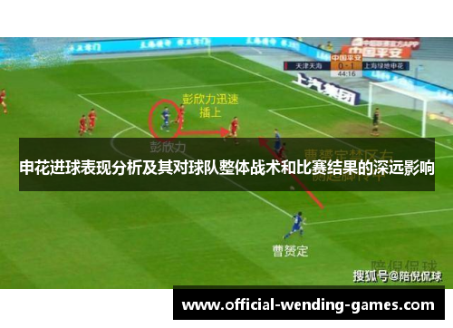 申花进球表现分析及其对球队整体战术和比赛结果的深远影响