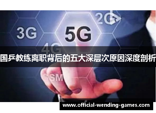 国乒教练离职背后的五大深层次原因深度剖析