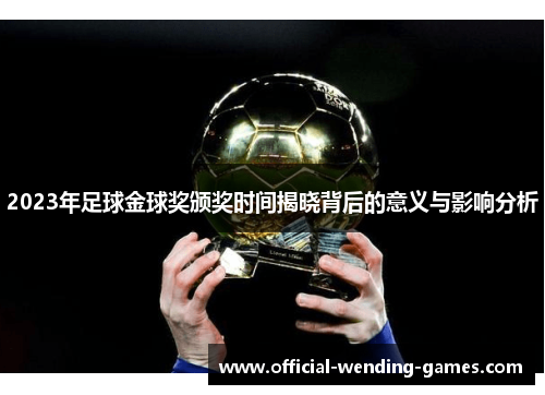 2023年足球金球奖颁奖时间揭晓背后的意义与影响分析