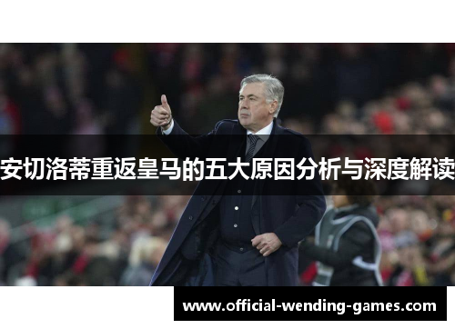 安切洛蒂重返皇马的五大原因分析与深度解读