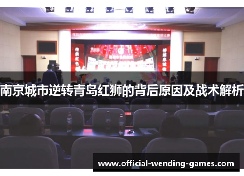 南京城市逆转青岛红狮的背后原因及战术解析