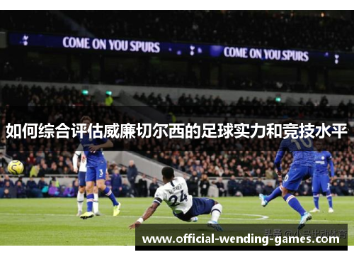 如何综合评估威廉切尔西的足球实力和竞技水平
