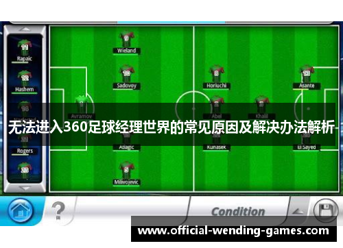 无法进入360足球经理世界的常见原因及解决办法解析