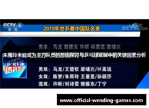 朱雨玲未能成为主力队员的原因探讨与乒乓球发展中的关键因素分析