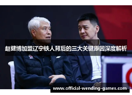赵健博加盟辽宁铁人背后的三大关键原因深度解析
