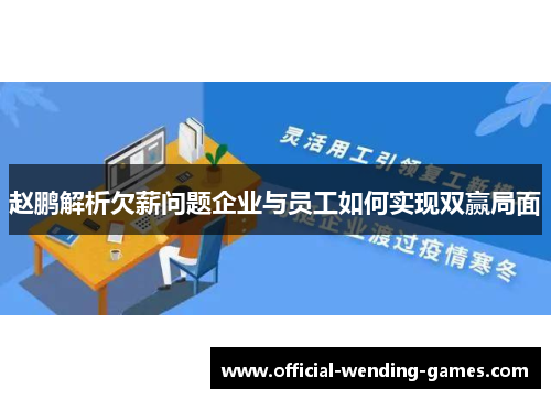 赵鹏解析欠薪问题企业与员工如何实现双赢局面