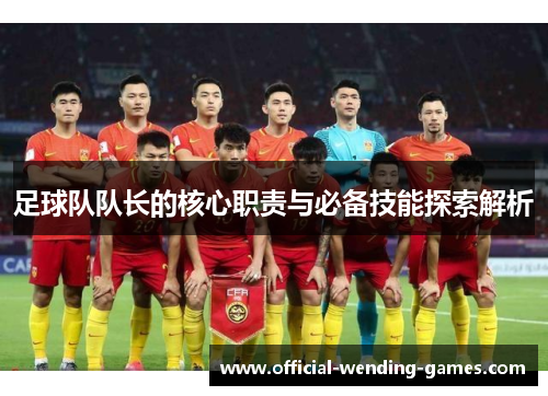 足球队队长的核心职责与必备技能探索解析