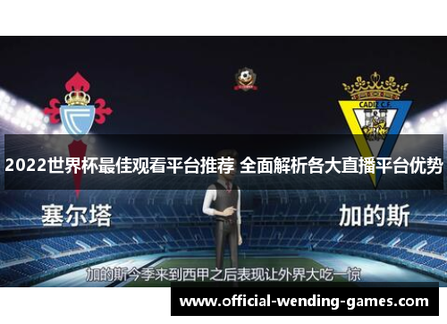 2022世界杯最佳观看平台推荐 全面解析各大直播平台优势
