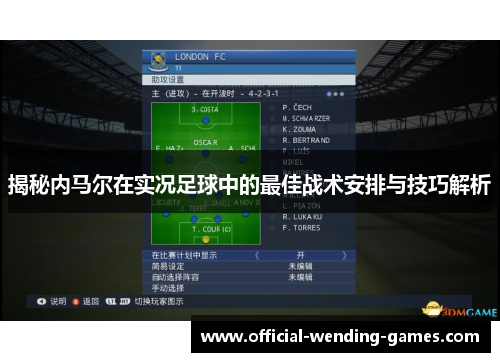 揭秘内马尔在实况足球中的最佳战术安排与技巧解析