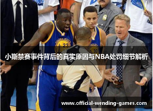 小斯禁赛事件背后的真实原因与NBA处罚细节解析