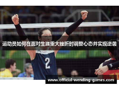运动员如何在面对生涯重大挫折时调整心态并实现逆袭
