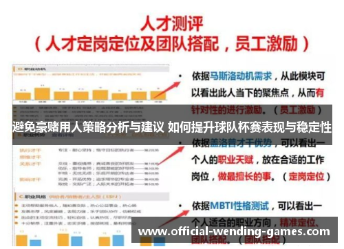 避免豪赌用人策略分析与建议 如何提升球队杯赛表现与稳定性