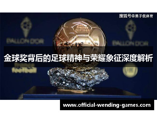 金球奖背后的足球精神与荣耀象征深度解析