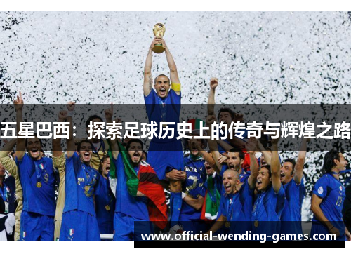 五星巴西：探索足球历史上的传奇与辉煌之路