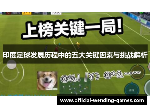 印度足球发展历程中的五大关键因素与挑战解析