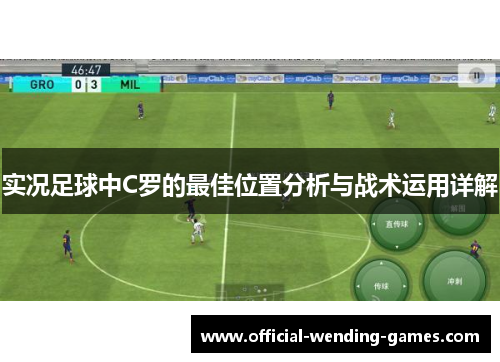 实况足球中C罗的最佳位置分析与战术运用详解