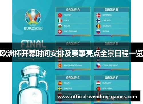 欧洲杯开幕时间安排及赛事亮点全景日程一览