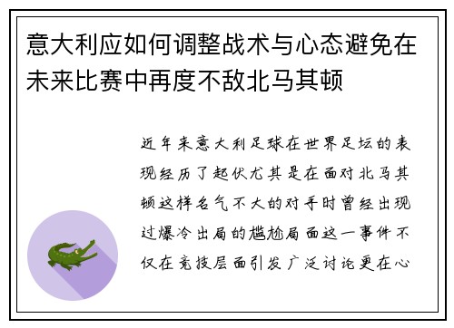 意大利应如何调整战术与心态避免在未来比赛中再度不敌北马其顿