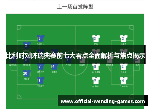 比利时对阵瑞典赛前七大看点全面解析与焦点揭示