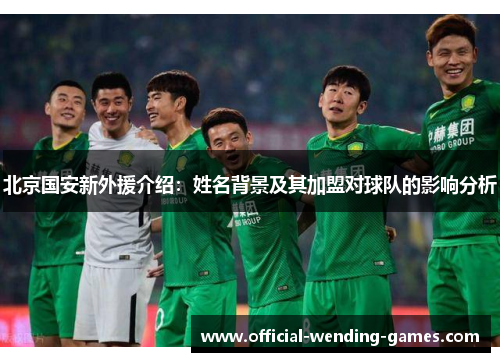 北京国安新外援介绍：姓名背景及其加盟对球队的影响分析