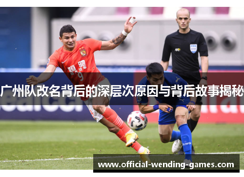 广州队改名背后的深层次原因与背后故事揭秘