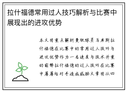 拉什福德常用过人技巧解析与比赛中展现出的进攻优势