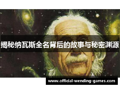 揭秘纳瓦斯全名背后的故事与秘密渊源