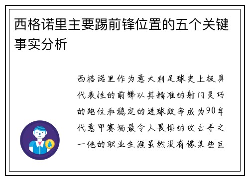 西格诺里主要踢前锋位置的五个关键事实分析