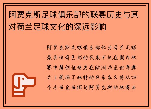 阿贾克斯足球俱乐部的联赛历史与其对荷兰足球文化的深远影响
