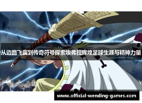 从边路飞翼到传奇符号探索埃弗拉辉煌足球生涯与精神力量