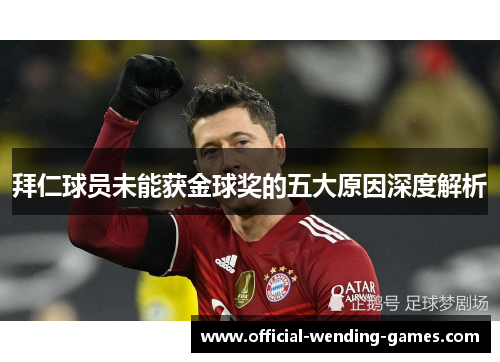 拜仁球员未能获金球奖的五大原因深度解析