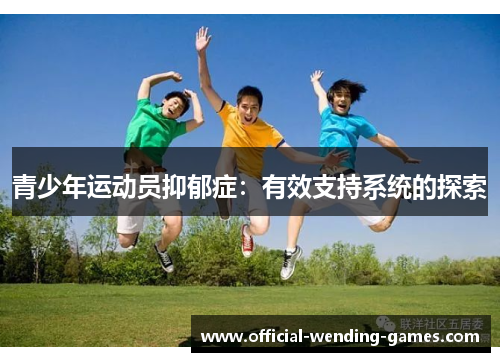 青少年运动员抑郁症：有效支持系统的探索